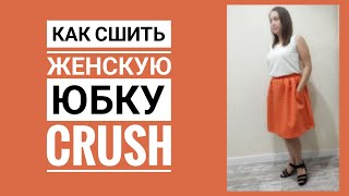 как сшить юбку CRUSH