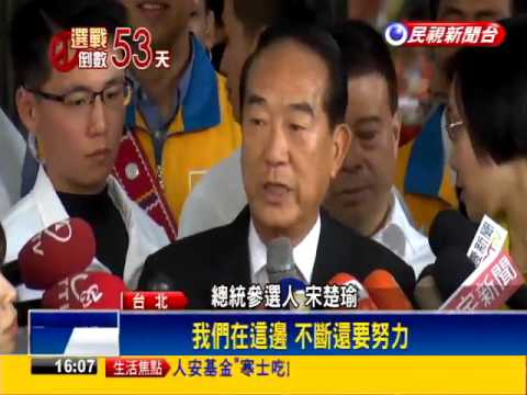 2016總統－總統大選搶頭香 宋瑩配登記參選－民視新聞