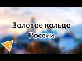 Золотое кольцо России