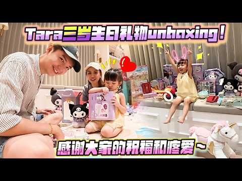 Tara三岁生日礼物开箱！全部都是Kuromi！Tara超开心 我家变紫色了