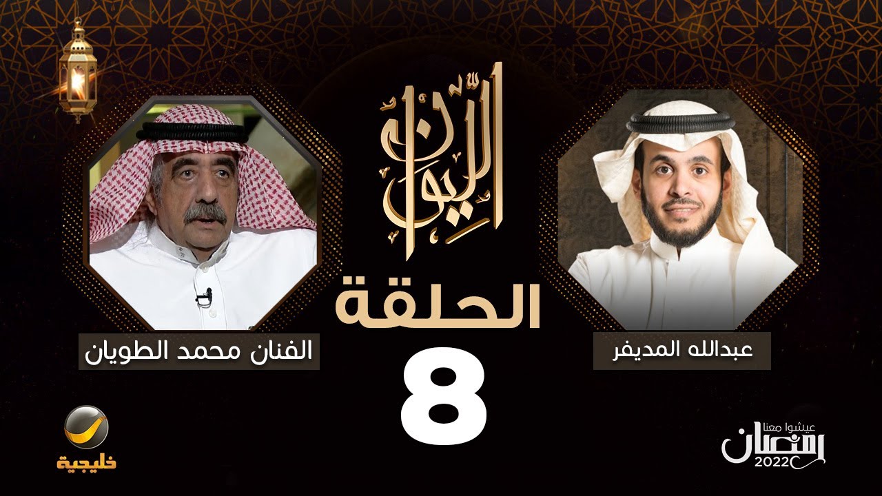 الفنان محمد الطويان ضيف برنامج الليوان مع عبدالله المديفر ( حكاية في الفن )