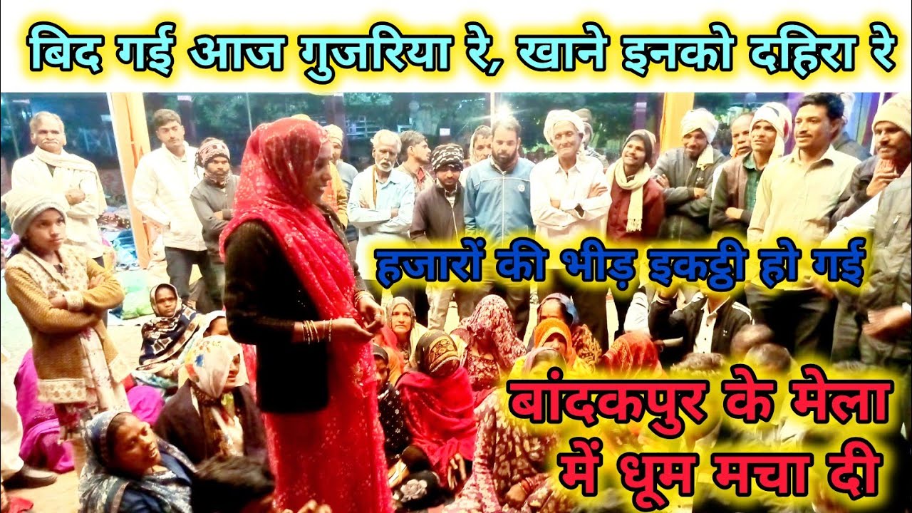 बुंदेली भजन //बिद गई आज गुजरिया रे, खाने इनको दहिरा रे//बहुत ही शानदार भजन#बुंदेली 