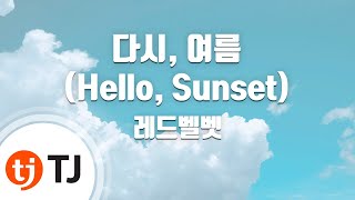 [TJ노래방] 다시, 여름(Hello, Sunset) - 레드벨벳 / TJ Karaoke