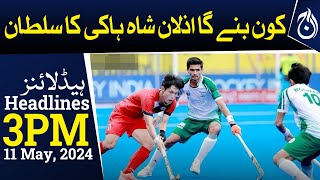 Who will become Azlan Shah Cup the king of hockey? | Pakistan vs Japan | 3PM Headlines - Aaj news