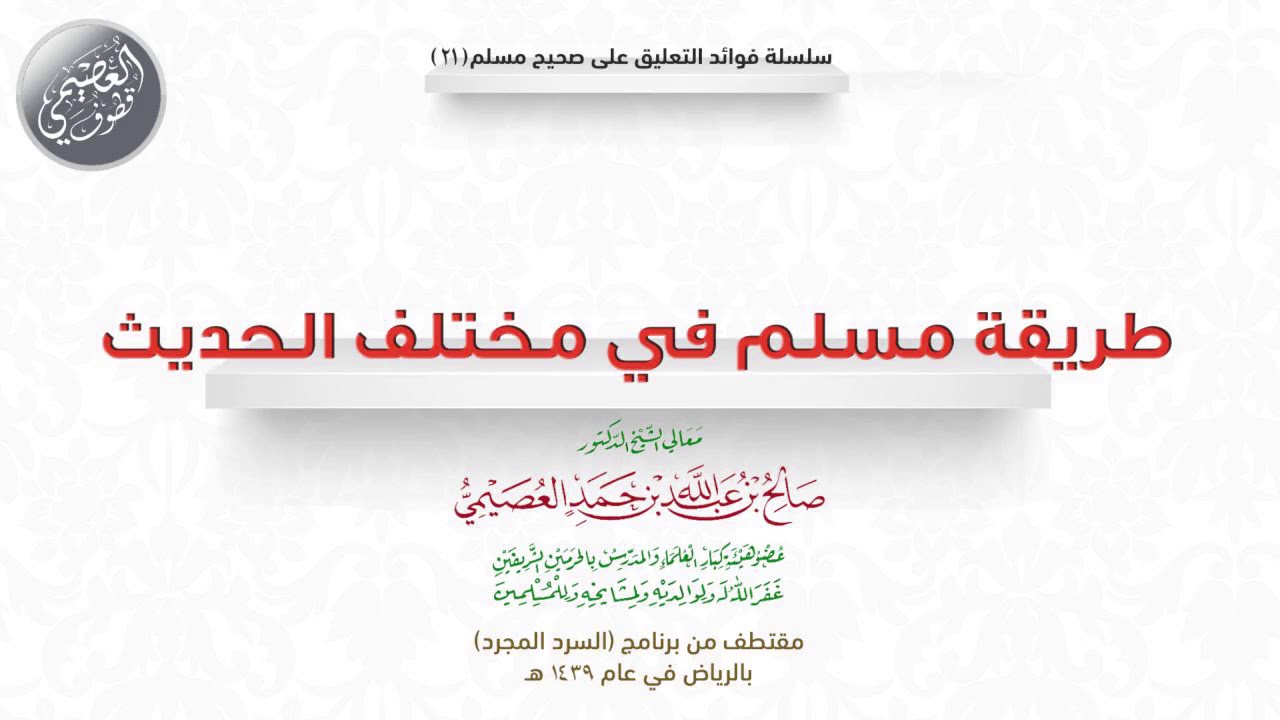 21 طريقة مسلم في مختلف الحديث | 🎧 فوائد السرد المجرد | الشيخ صالح العصيمي
