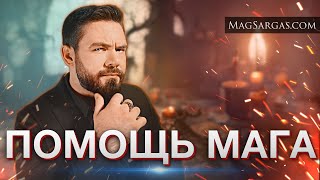 Порча Вернется? Магическая Помощь Бессмысленна? - Маг Саргас