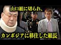 後藤忠政・山口組から切られた武闘派組長