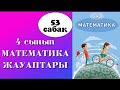 53 сабақ 4 сынып Математика ЕҢ ТИІМДІ ОҢАЙ ЕСЕП ШЕШУ ЖОЛДАРЫ/  САҚТАП ҚОЙ #4сыныпматематика