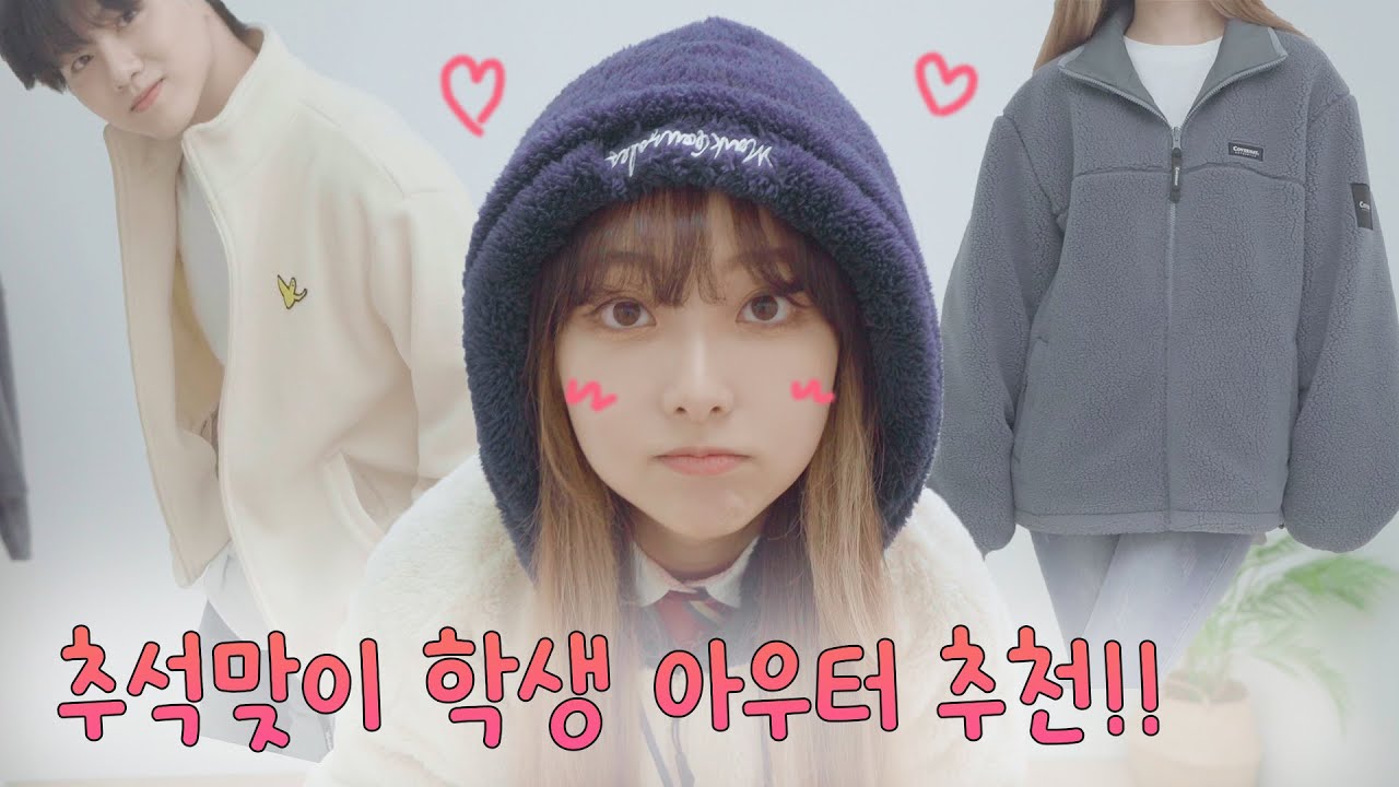 추석맞이 학생 아우터 추천!! 같이 겨울 아우터 준비하쟈 💕 (리플s 지훈)ㅣ쥬쥬쥬세요 - YouTube