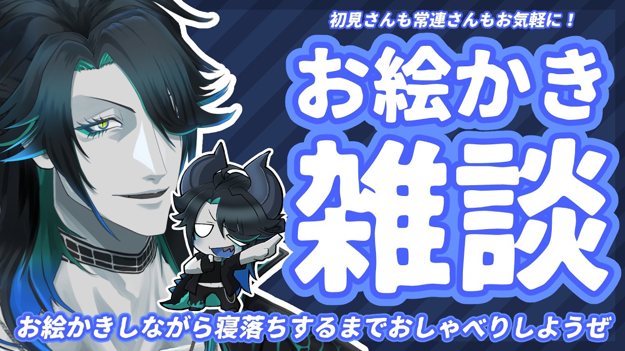 【深夜活】お絵かきしながらのお喋り会。寝落ち用クロ鰐 【雑談】