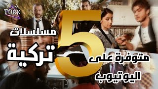 5 مسلسلات تركية مترجمة متوفرة كاملة على اليوتيوب 🔥