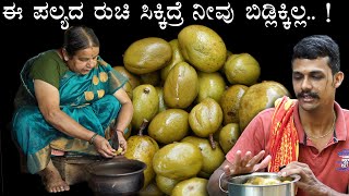 A Verity Mango curry recipe | 15 ದಿವಸ ಇಡಬಹುದಾದ ಈ ಪಲ್ಯದ ರುಚಿ ಸಿಕ್ಕಿದ್ರೆ ನೀವು ಬಿಡ್ಲಿಕ್ಕಿಲ್ಲ.. !