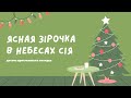 Ясная зірочка в небесах сія Дитяча християнська колядка Cover НОТКИ НАДІЇ