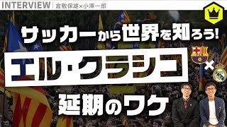 教えて小澤さん バルサ対レアルの エル クラシコ が延期になった理由 Youtube