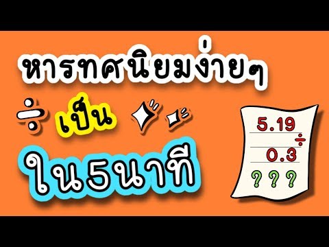 วีดีโอ: คุณจะหารจำนวนเต็มด้วยทศนิยมผสมได้อย่างไร?