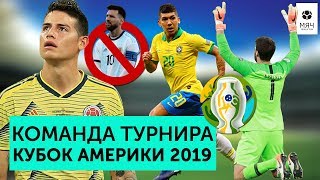 Команда турнира Копа Америка 2019 | Психованный Месси, непробиваемый Алиссон и сенсация от Перу