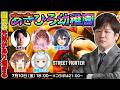 【ストリートファイター6】#あきひろ幼稚園 に入園します w/あきら 柚原いづみ 空星きらめ 咲乃もこ 龍惺ろたん【多井隆晴】