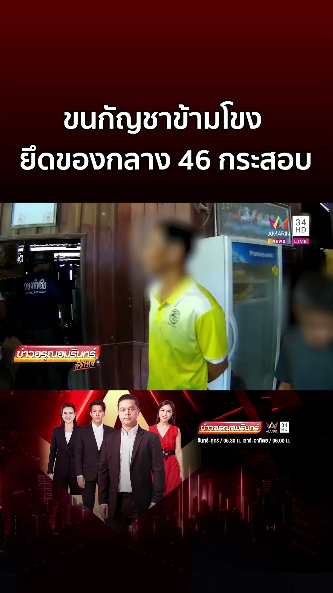 ยิงสนั่น! ล่า บักจ่อย ขนกัญชาข้ามโขง ยึดของกลาง 46 กระสอบ | ข่าวอรุณอมรินทร์