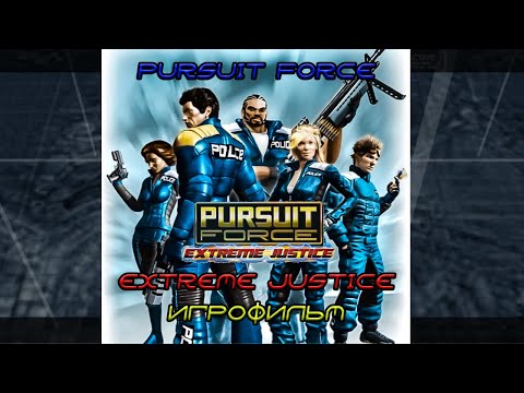 Pursuit Force: Extreme Justice игрофильм