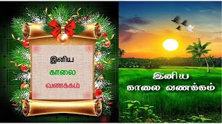 Good Morning Tamil | Good Morning Status | Kaalai Vanakkam screenshot 2