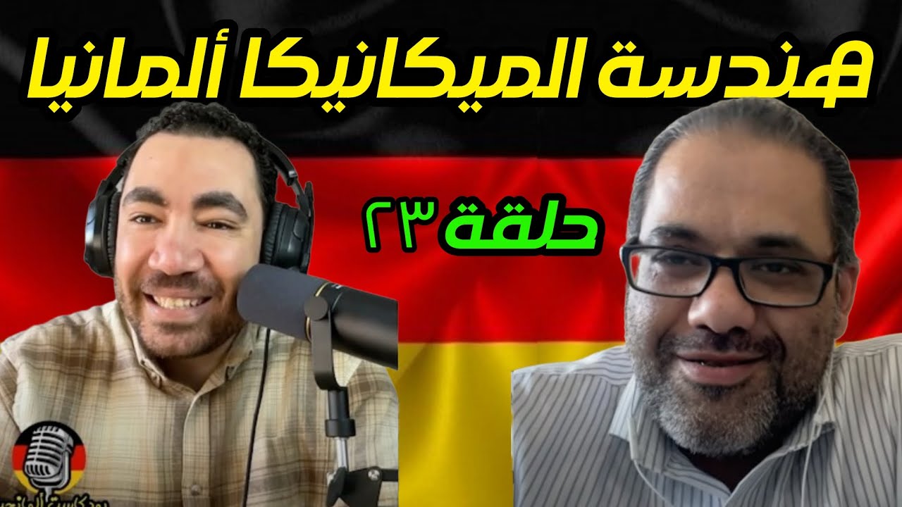 بودكاست ألمانجية | هندسة الميكانيكا في ألمانيا | أحمد عبد العاطي مع المهندس أحمد جودة  | حلقة ٢٣