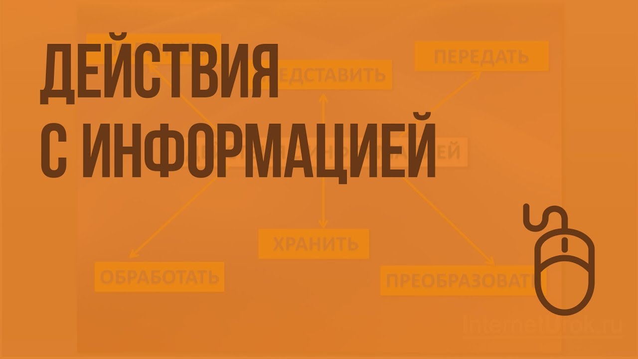 Действия с информацией. Формы представления информации. Видеоурок по ...