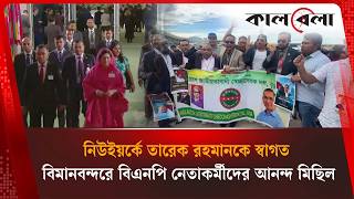 তারেক রহমানকে স্বাগত জানিয়ে নিউইয়র্কে বিএনপি ও অঙ্গসংগঠনের আনন্দ মিছিল | Tarique Rahaman in USA