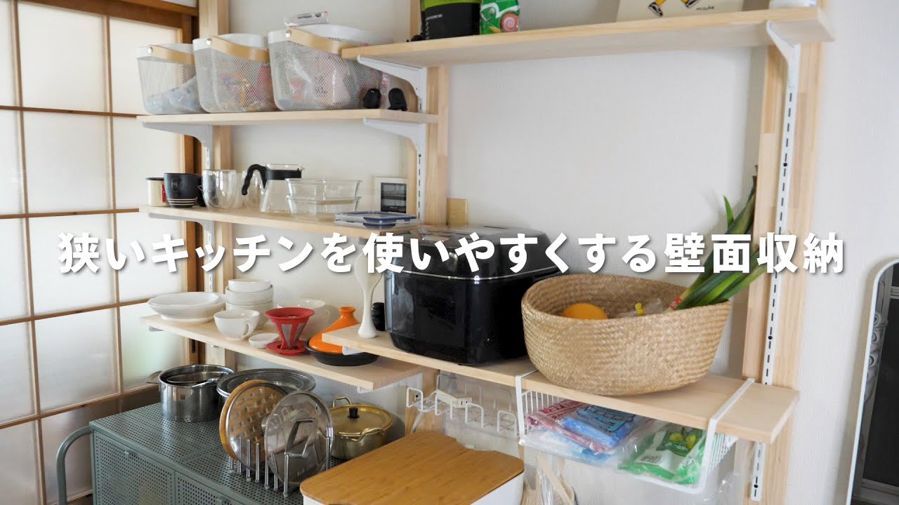 賃貸DIY】一人暮らしの収納少ないキッチンにみせる壁面収納棚を作っ