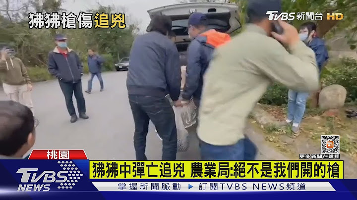 狒狒中彈亡追兇 農業局:絕不是我們開的槍｜TVBS新聞 @TVBSNEWS01 - 天天要聞