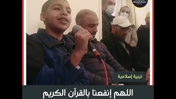 طفل يقرأ القرآن الكريم ما شاء الله تبارك الرحمن