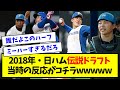 【ミーハードラフトの末路】2018年・日ハム伝説ドラフト当時の反応がコチラwwwww【なんJ反応】