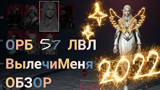 [Lineage 2M] Обзор моего персонажа ВылечиМЕНЯ - орб 57 лвл