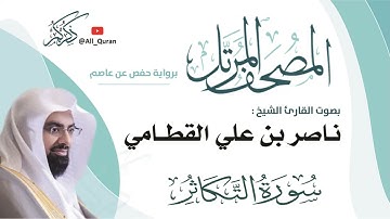 102 سورة التكاثر - ناصر القطامي