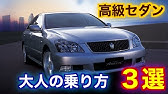 激安中古車 型落ち高級車でなにが悪い それでも型落ち高級セダンを買う理由 Youtube