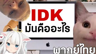 แมวติ๊งต๊อง Beluga "idk"มันคืออะไร!!!