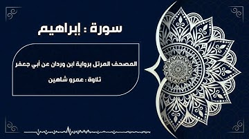 سورة إبراهيم بقراءة أبي جعفر|| عمرو شاهين