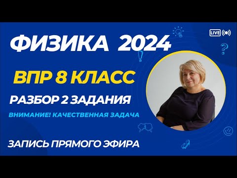 Видео: Разбор ВПР по физике 8 класс - 2024. Разбор 2 задания ВПР по физике (качественная задача) #впр