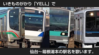 【駅名ソング】「YELL」でJR常磐線、小田急線他(仙台～箱根湯本)の駅名を歌います。