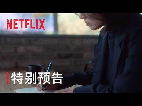 《黑暗榮耀》| 特別預告 | Netflix