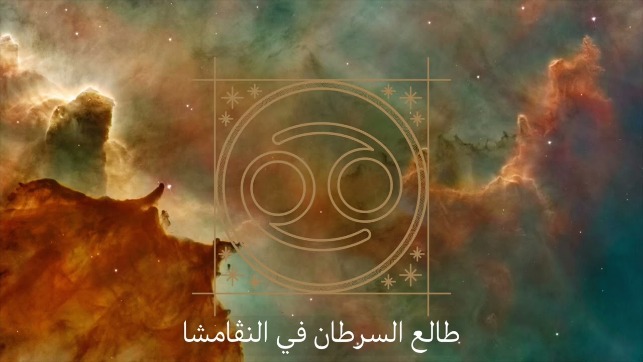 طالع السرطان في النڤامشا