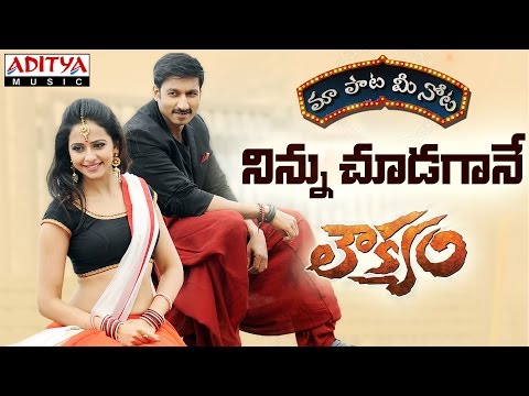 Ninnu Chudagane Song With Telugu Lyrics ||"మా పాట మీ నోట"|| Loukyam || Gopichand, Rakul Preet Singh