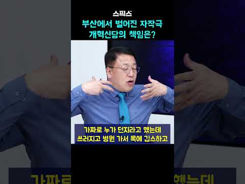 부산에서 벌어진 자작극 개혁신당의 책임은?