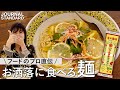 【簡単アレンジレシピ3選】ファッションチェックも◎マルタイラーメンでアジアンヌードル🍜/ソバメシ/ボロネーゼパスタ🍝