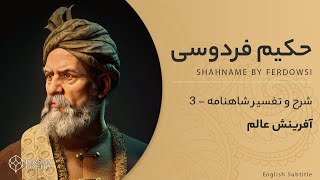 Shahnameh Ferdowsi E3 - تفسیر شاهنامه فردوسی - گفتار اندر آفرینش عالم