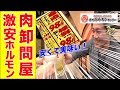【激安ホルモン】肉の卸問屋で安くて美味い！焼肉、カレー、TKGなんでもアリ！【徳川ホルモンセンター/平和島】