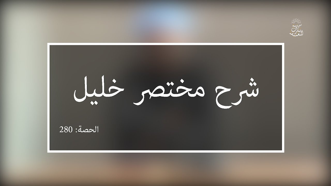 شرح مختصر خليل: العلامة الفقيه مولود السريري |المحاضرة 280 | كتاب الزكاة | فروع في زكاة الحرث ـ تتمة