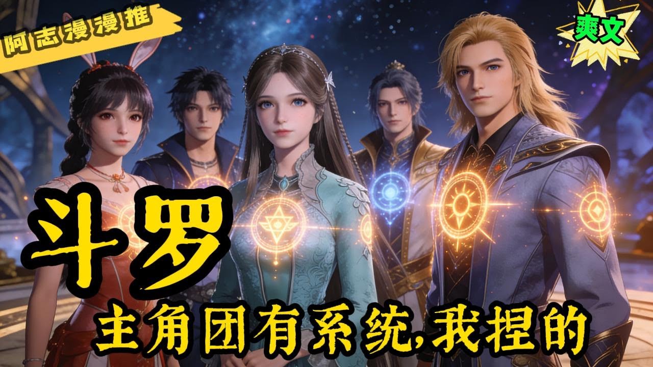 完结文✨必看《斗罗V：主角团有系统，我捏的》