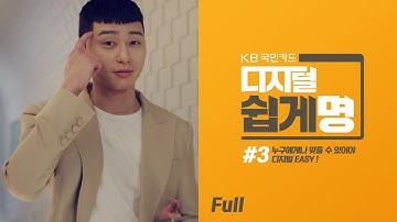 [2020] KB국민카드 디지털 쉽게명 3편 – 누구에게나 맞출 수 있어야 디지털EASY! (풀버전)