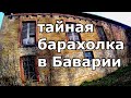 🎩ТАЙНАЯ БАРАХОЛКА В БАВАРИИ - НО МЫ НЕ ДРЕМЛЕМ - Second Floh Hand🎥😄