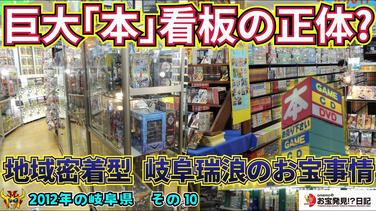 【2012年お宝発見アーカイブ】ブックタウン 瑞浪店｜巨大「本」看板の正体と地域密着型リサイクルショップの実力